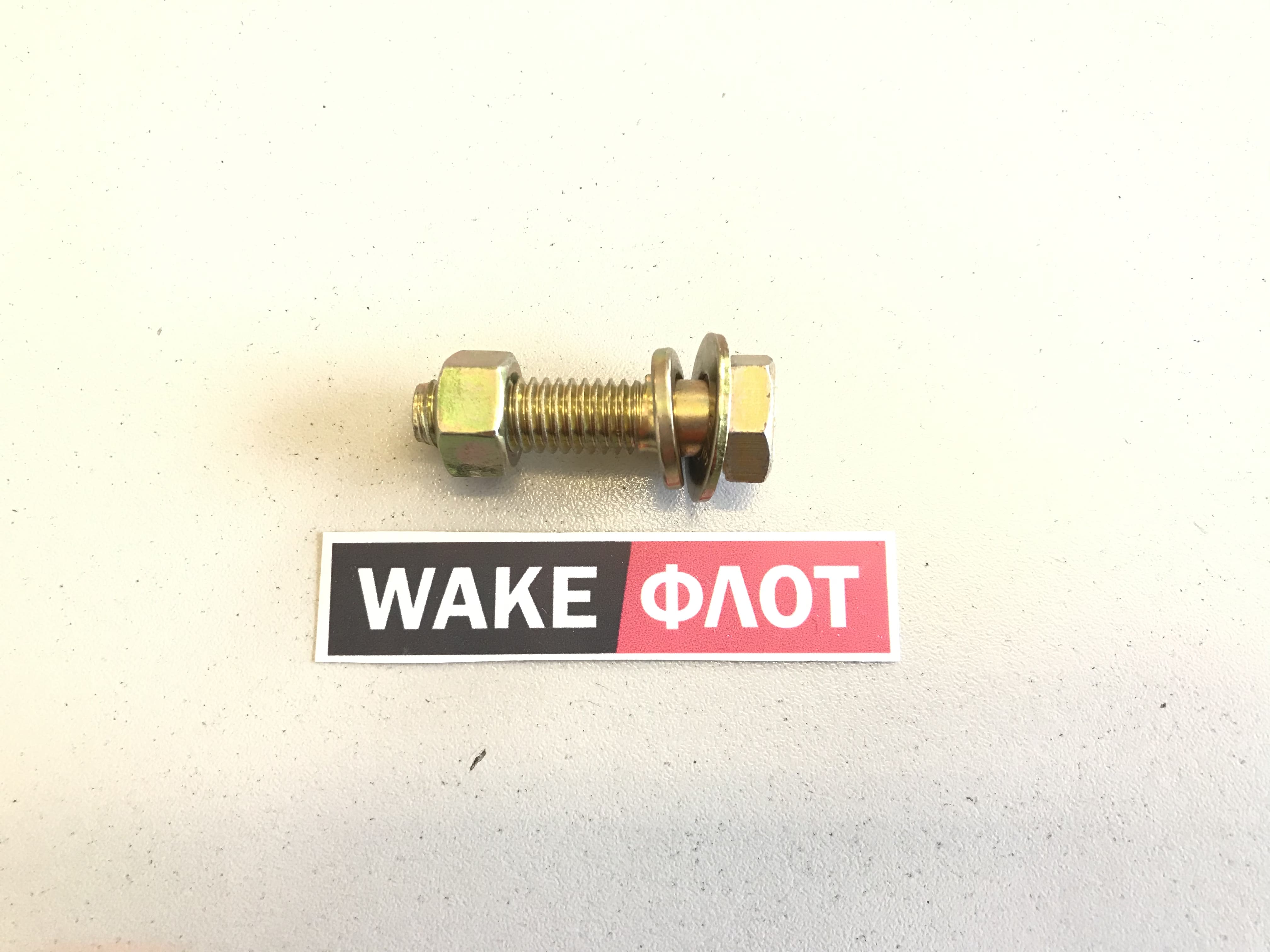 Болт муфты гребного вала, в комплекте с гайкой и шайбой