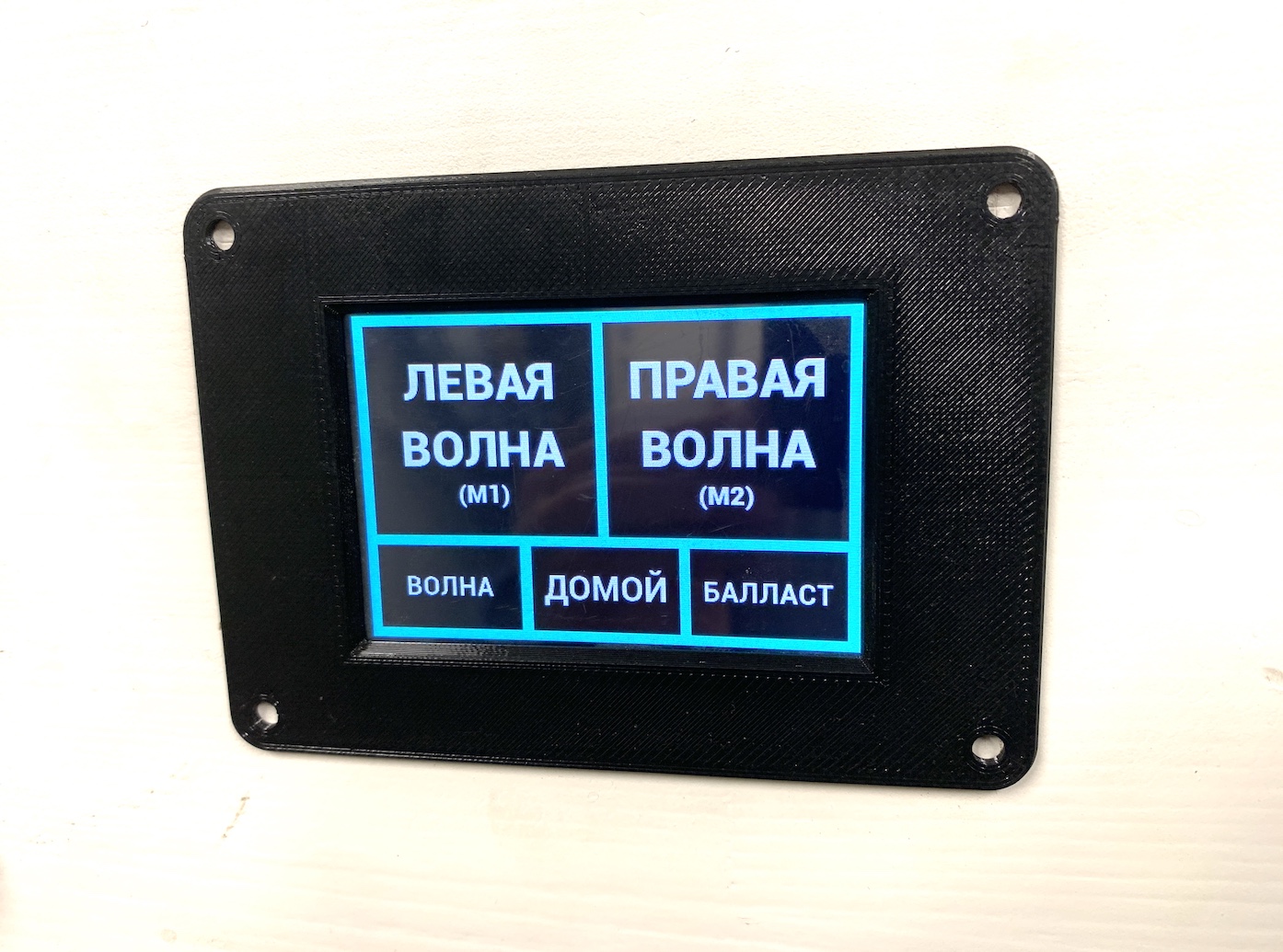 Экран управления системы волны/балластной системы сенсорный WAKEFLOT