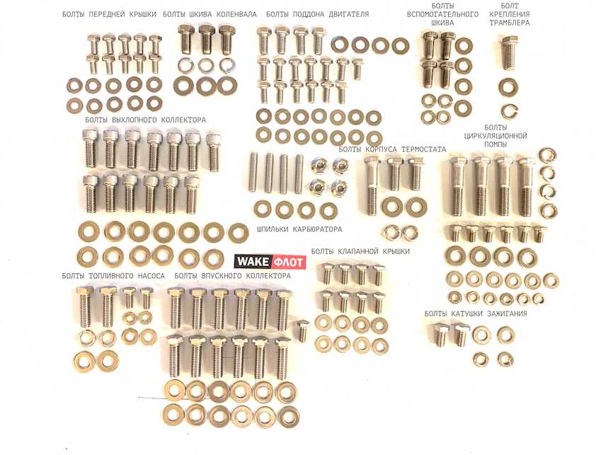 Набор болтов двигателя 5.7L нерж.сталь
